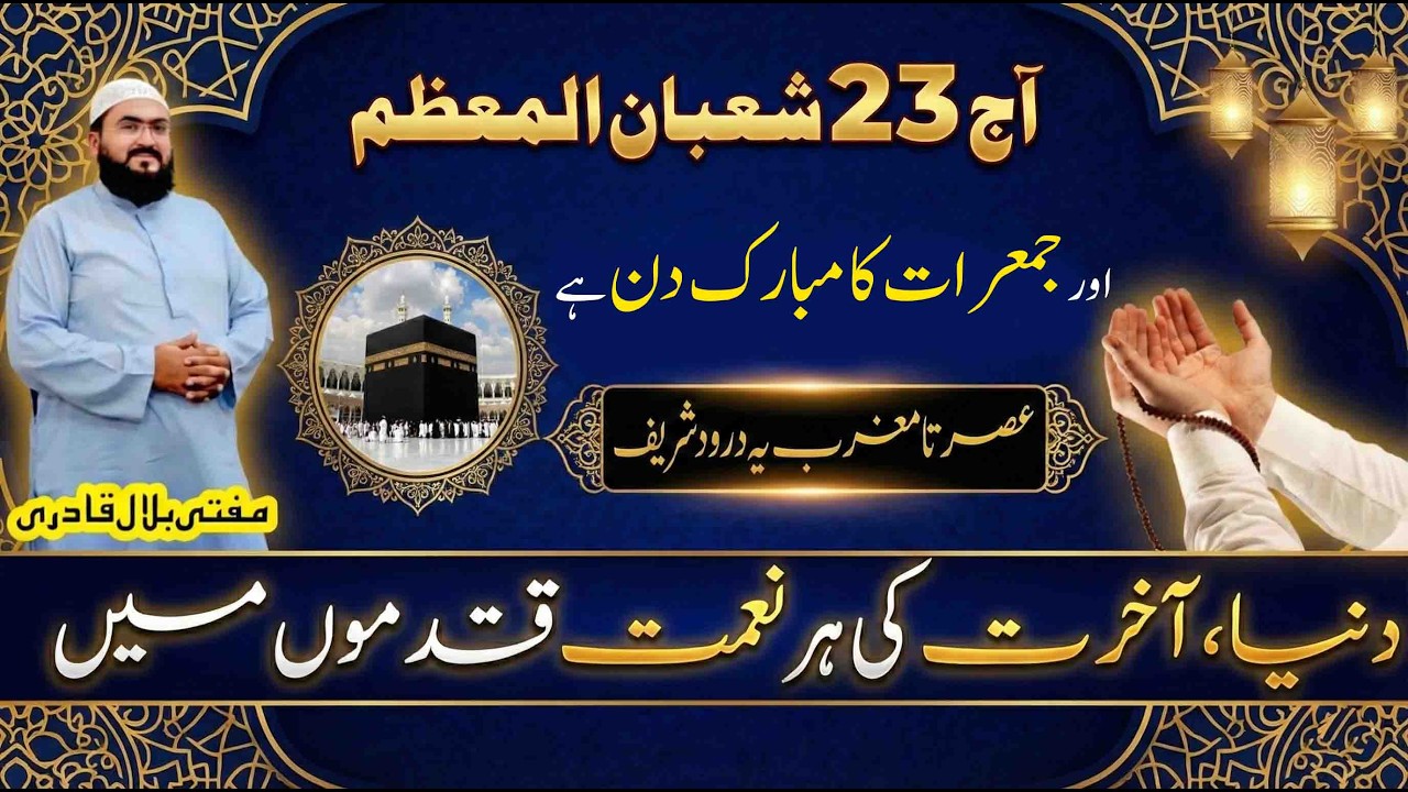 23 Shaban jumerat k din har dua qabool hone ka darood sharif | thursday dua for hajat | Mbq