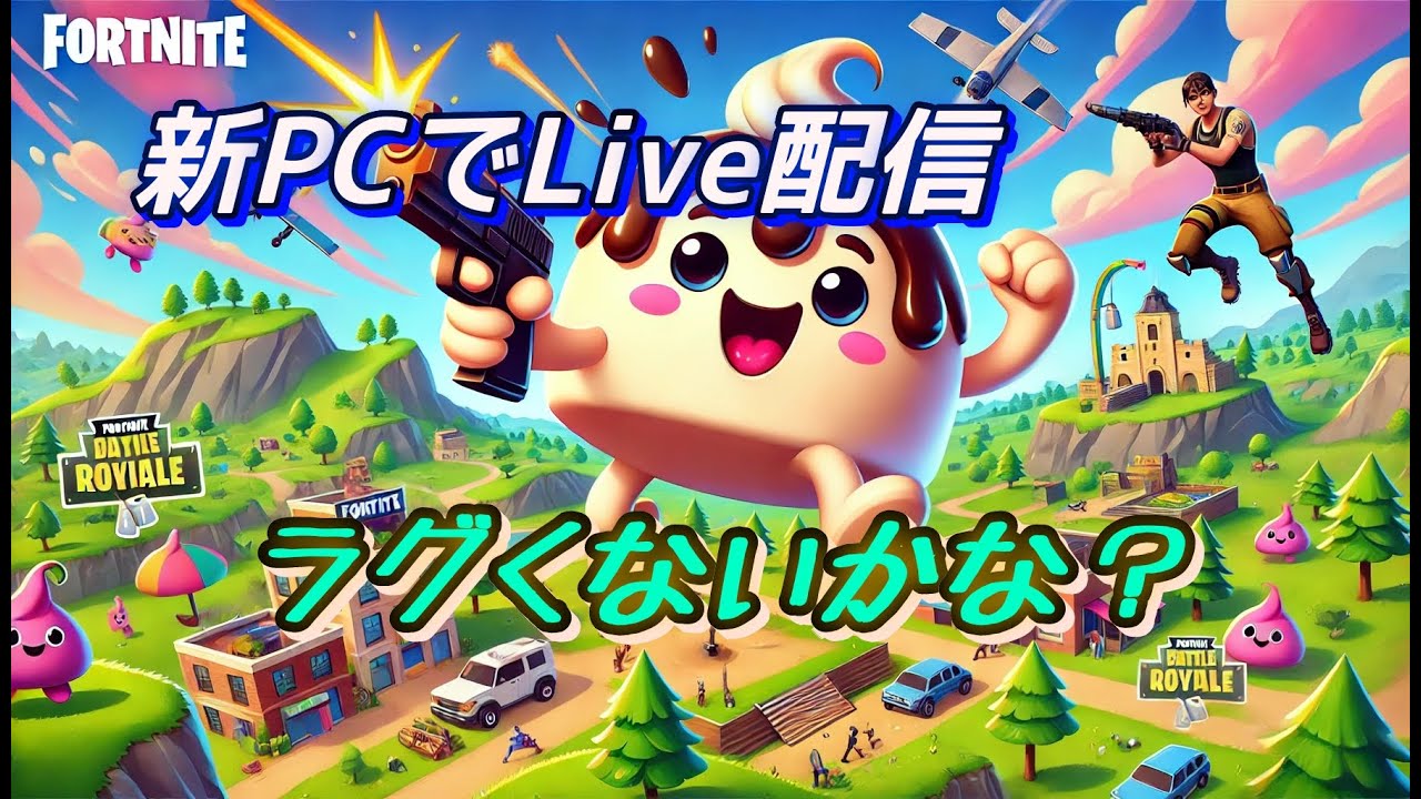 新しいPCでお試し配信　フォートナイト