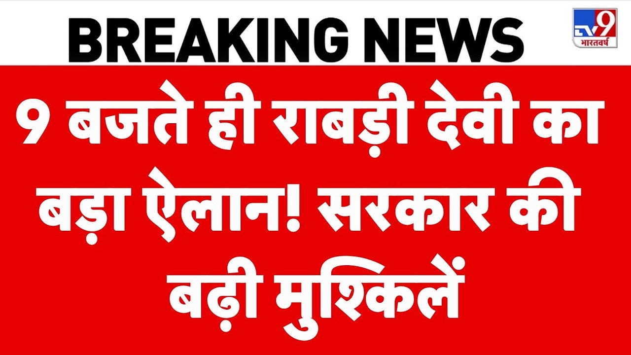 Rabri Devi House Row: बिहार में घर पर बवाल, सियासत में उबाल ! | Samrat Chaudhary -TV9
