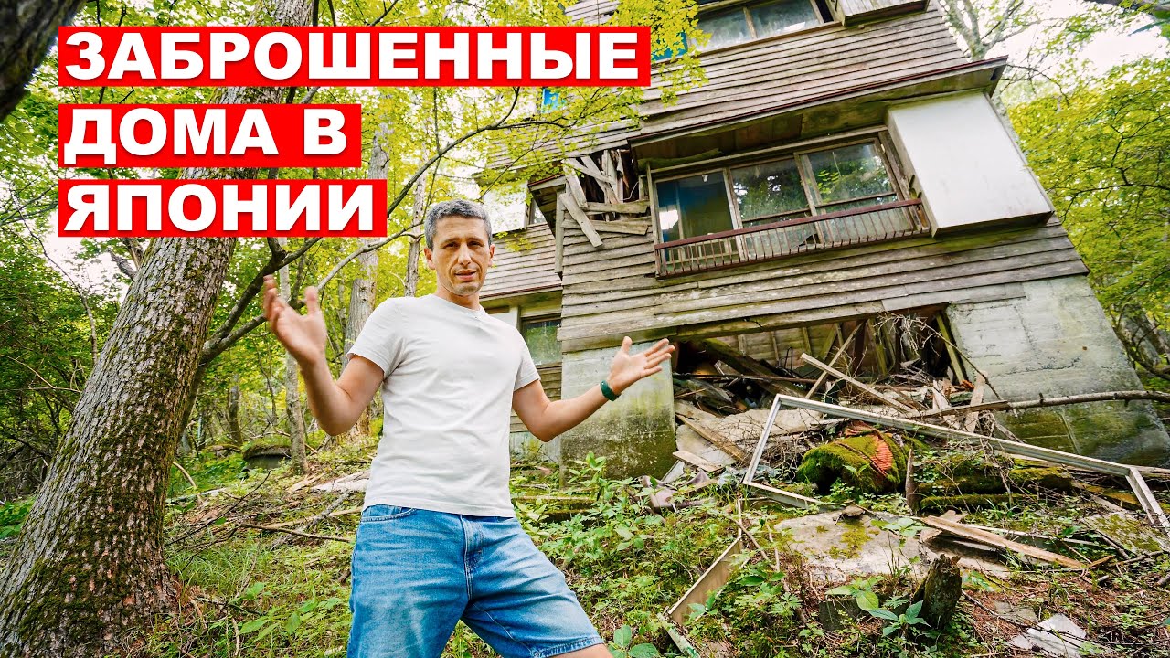 Почему Японцы Бросают Дома? Заброшенные дома в Японии