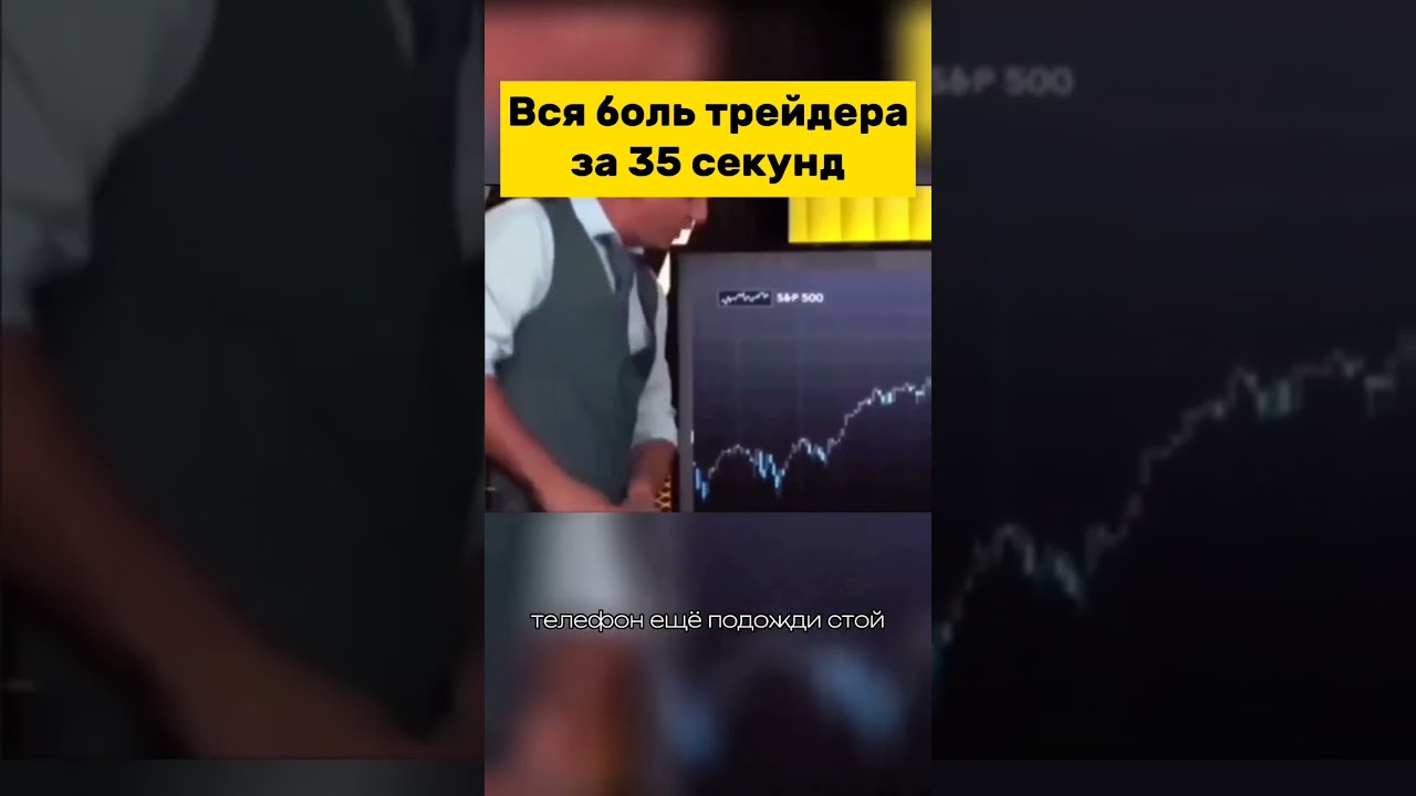 😱 ВСЯ БОЛЬ ТРЕЙДЕРА ЗА 35 СЕКУНД !!! #крипта #трейдер