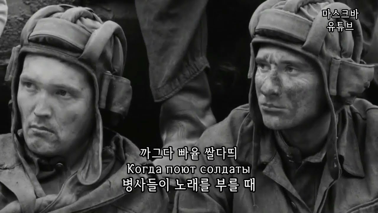 [군가] 병사들이 노래를 부를 때 Когда поют солдаты [자막/독음]