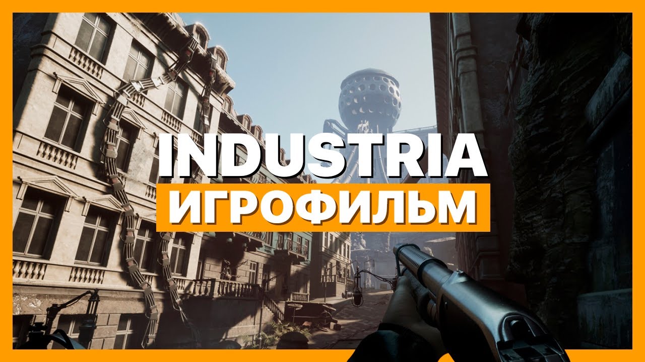 ИГРОФИЛЬМ: Industria ► Полное прохождение ► Без комментариев