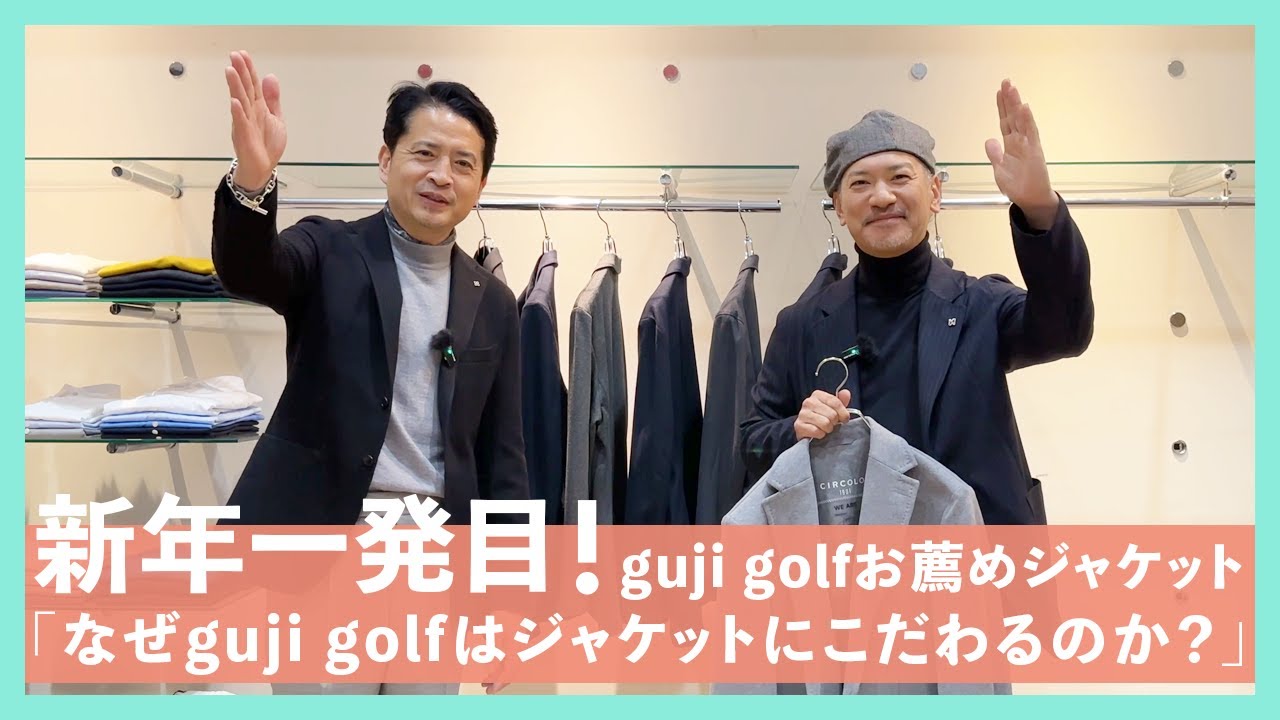 新年一発目！guji golfお薦めジャケット「なぜguji golfはジャケットにこだわるのか？」