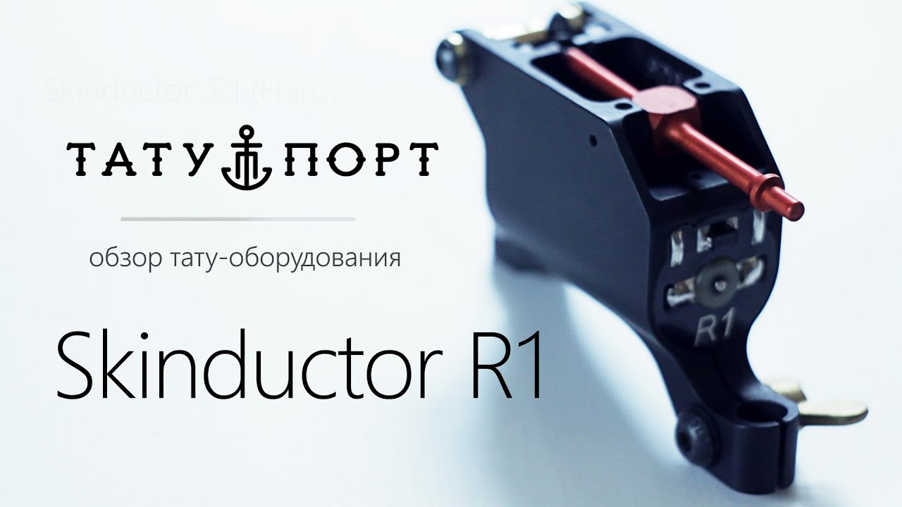Обзор тату машинки Skinductor R1 Hard