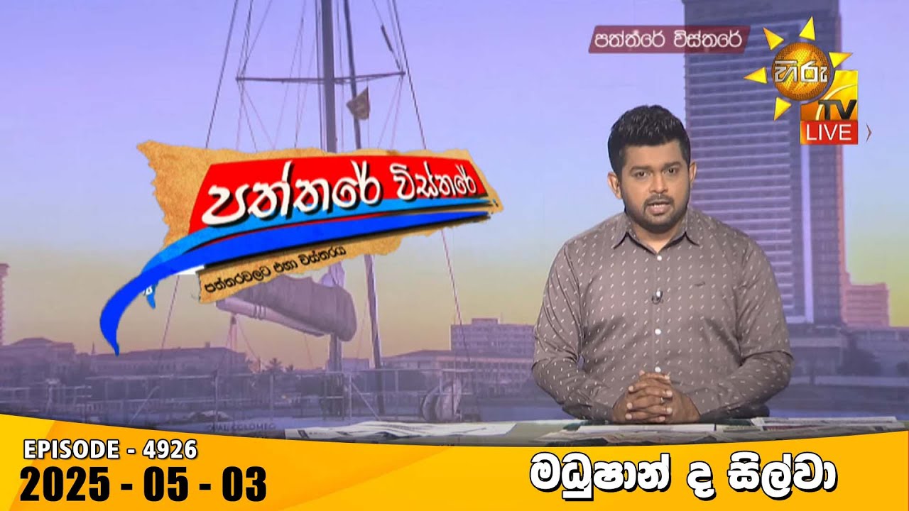 Hiru TV Paththare Visthare - හිරු ටීවී පත්තරේ විස්තරේ LIVE | 2025-05-03 | Hiru News