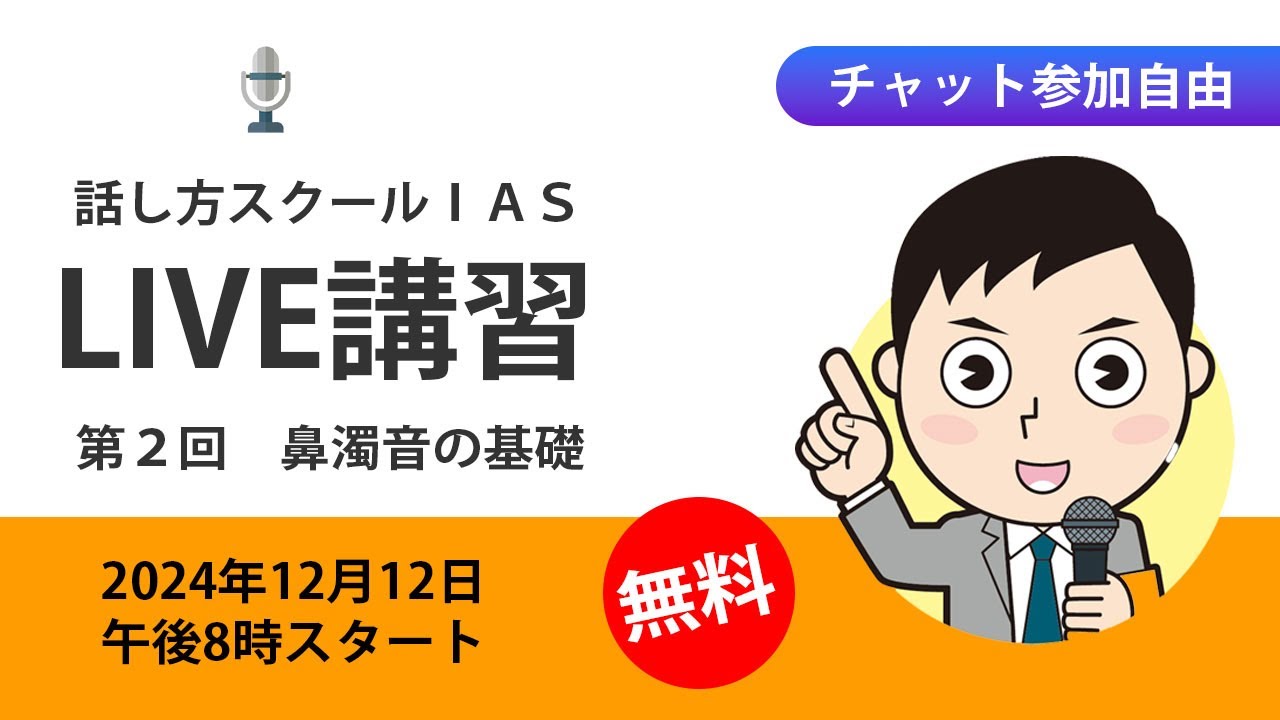 【編集済み】第二回ライブ講習 鼻濁音について～元局アナ流話し方スクール-IAS