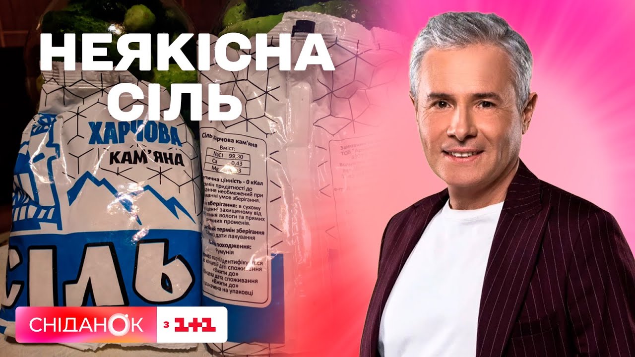 Як правильно обрати сіль та чому з'явилася неякісна сіль на прилавках магазинів #знаю_споживаю