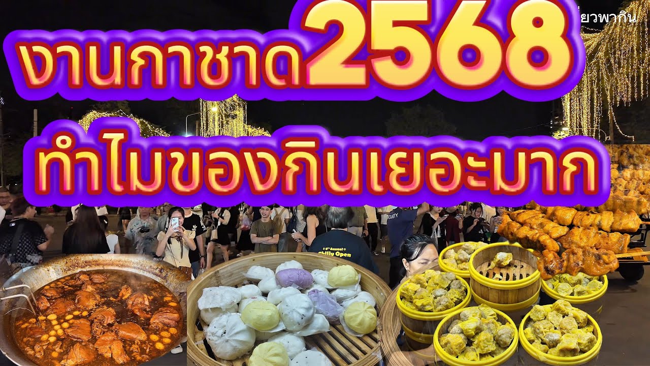 งานกาชาด2568 สวนลุมพินี  ของกินเยอะมาก
