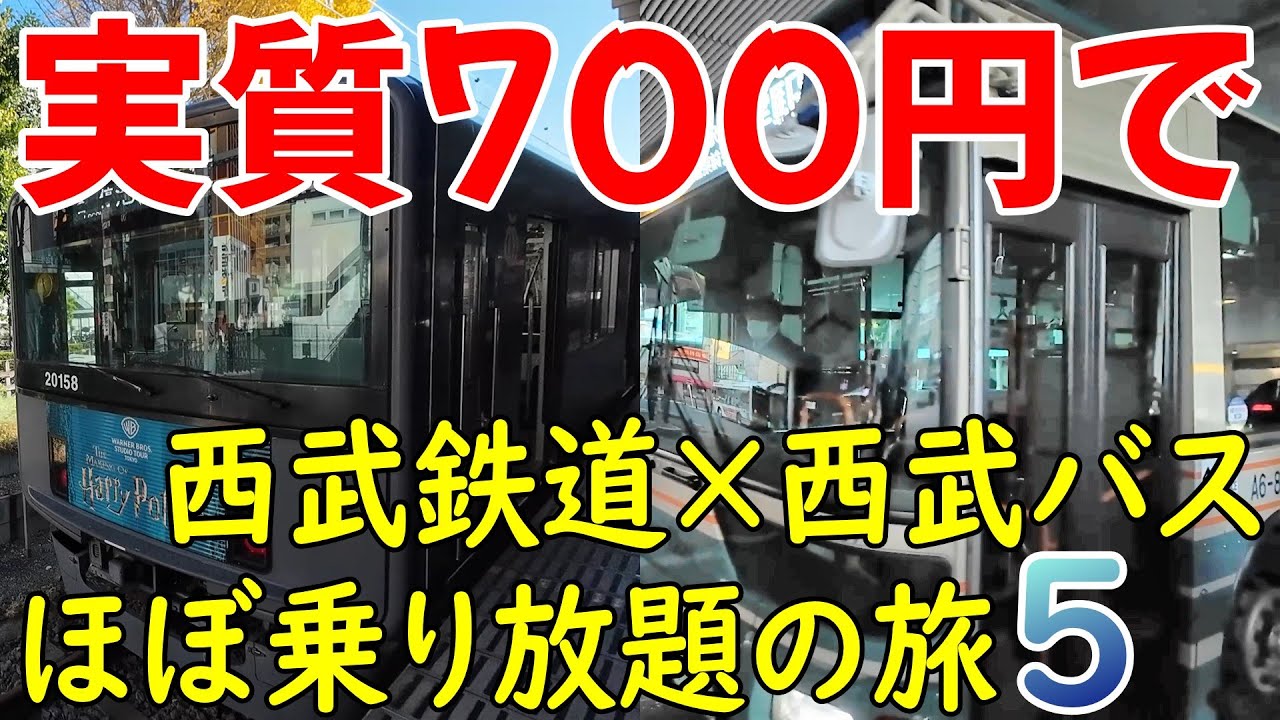 【値上げしたけどパワーアップ！】実質700円で西武鉄道×西武バスほぼ乗り放題の旅５