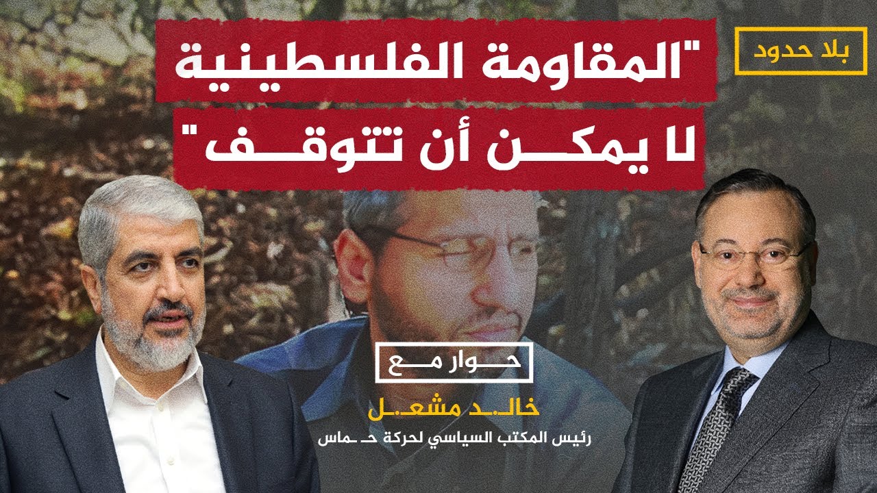 كيف استمرت المقـ.ـاومة رغم الضربات الأمنية؟.. خالد مشـ.ـعل في حوار مع أحمد منصور في بلا حدود