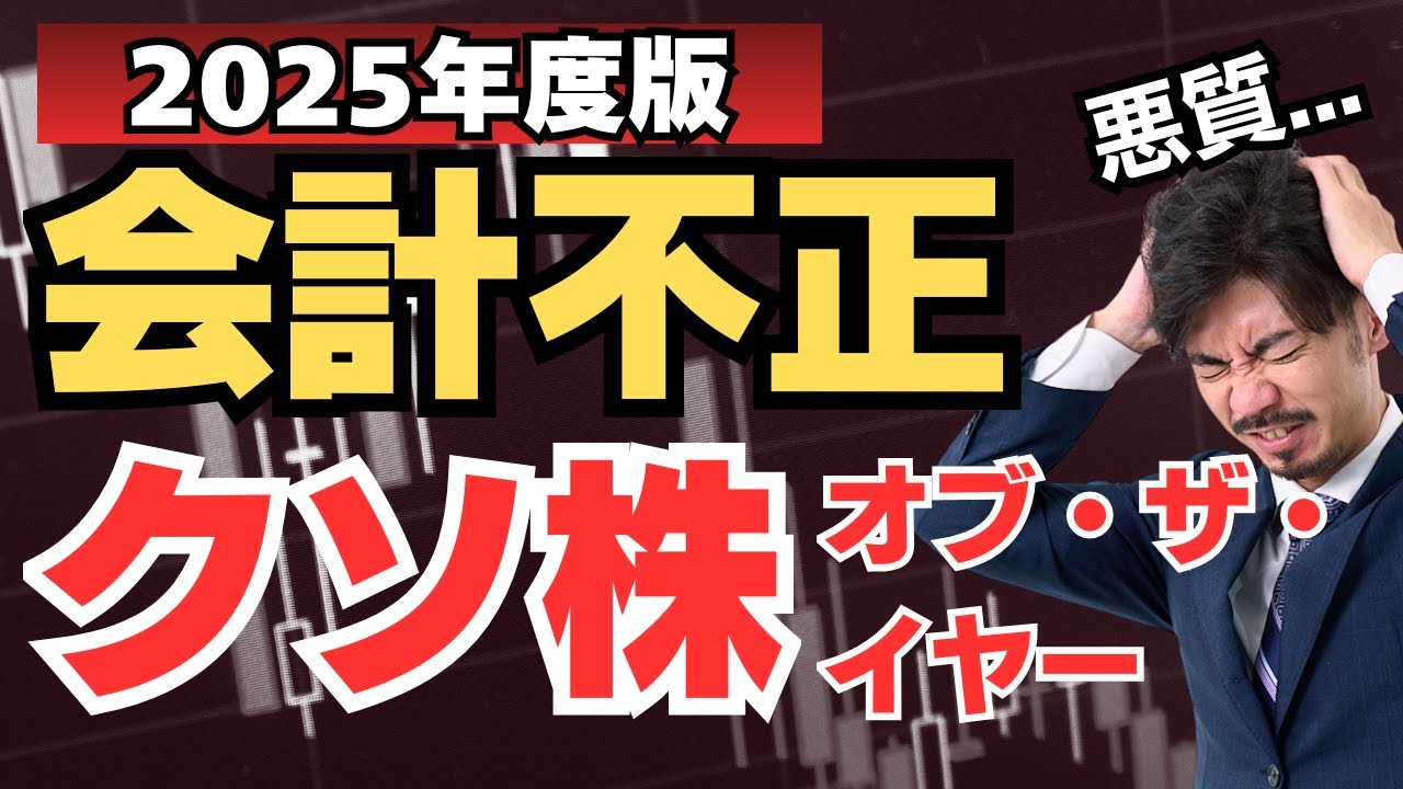 【2025年版会計不正クソ株オブザイヤー】株価大暴落...投資家を裏切った最悪の企業をランキングで発表！監査法人も騙された悪質すぎる手口の数々...