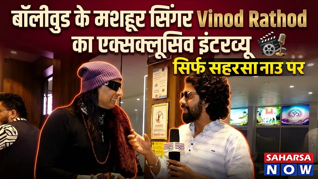 Bollywood Singer Vinod Rathod का Exclusive Interview | सिर्फ Saharsa Now पर