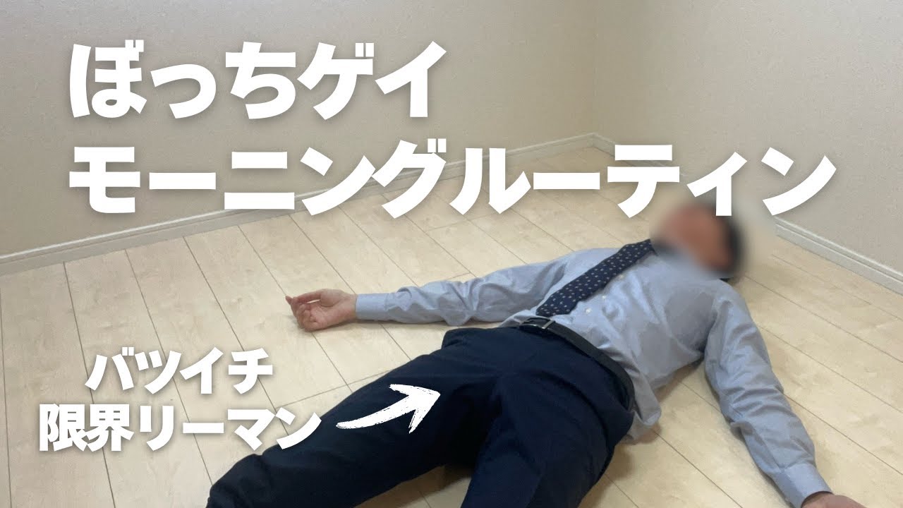 【ぼっちゲイ会社員】モーニングルーティン【vlog】