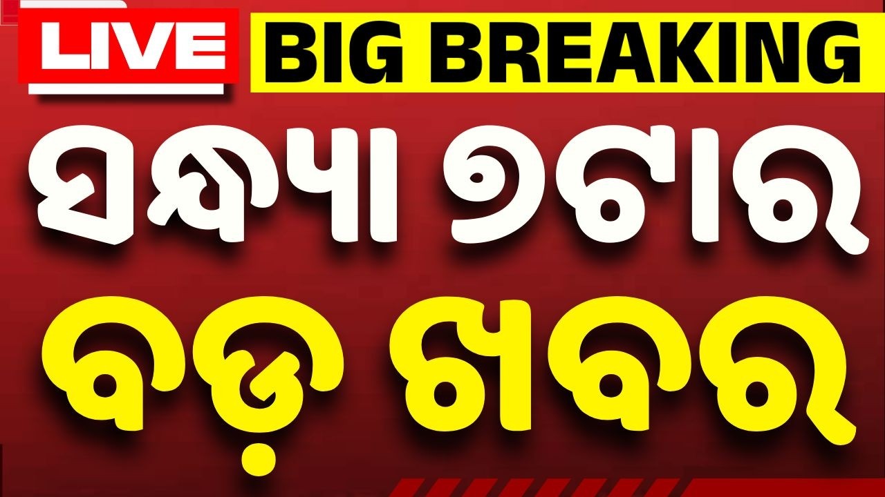 🔴Live | ସନ୍ଧ୍ୟା ୭ଟାର ବଡ ଖବର | 7 PM LIVE | Top News Today | Breaking News | Odisha News | Argus News