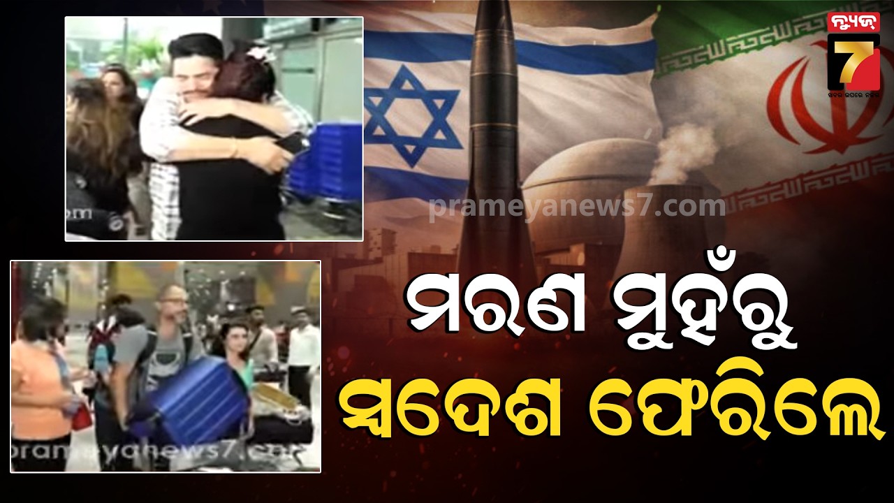 ମରଣ ମୁହଁରୁ ସ୍ବଦେଶ ଫେରିଲେ ଭାରତୀୟ; ବଖାଣିଲେ ଲୋମଟାଙ୍କୁରା କଥା | 4 UAE Flights Land in India...