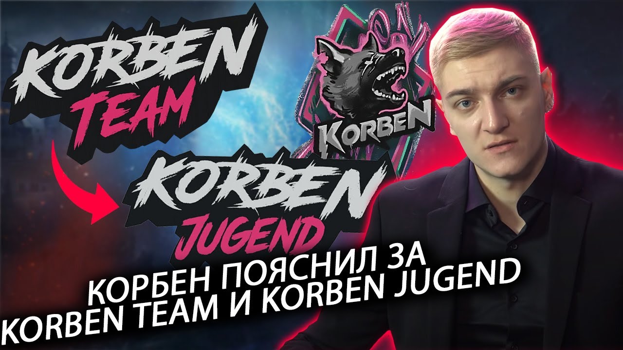 КОРБЕН ПОЯСНИЛ ЗА KORBEN TEAM И KORBEN JUGEND