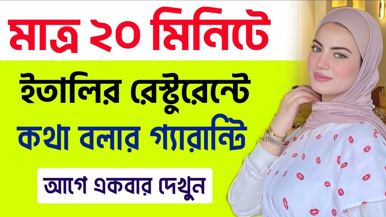 মাত্র ২০ মিনিটে ইতালির রেস্টুরেন্টে কথা বলতে পারবেন | ইতালি ভাষা শিক্ষা | Learn Italian In Bangla