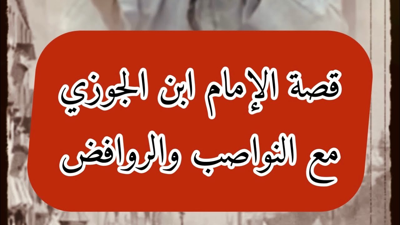 ذكاء وفطنة الإمام ابن الجوزي  وقصته مع النواصب والروافض حين اجتمعوا في مجلسه _الشيخ محمد سعيد رسلان