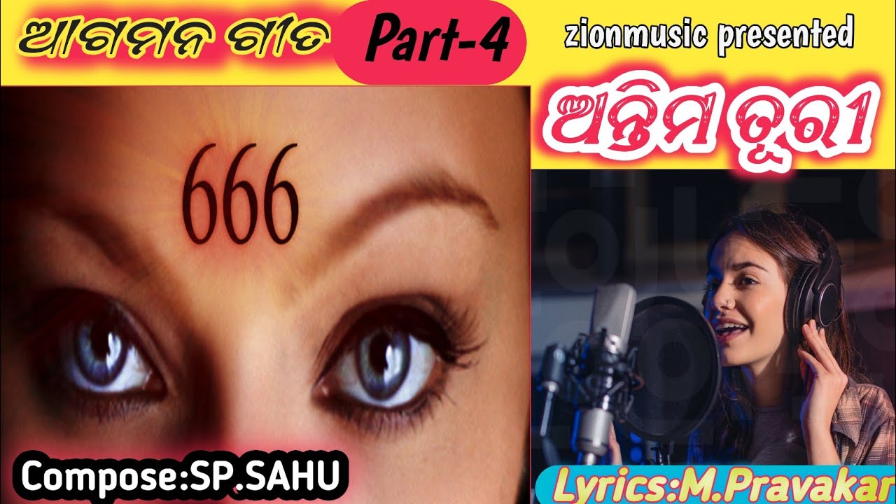  ଅନ୍ତିମ ତୂରୀ //What Will happen When Last Trumpet will Ring ?? M.Pravakar //sp.SAHU//zionmusic