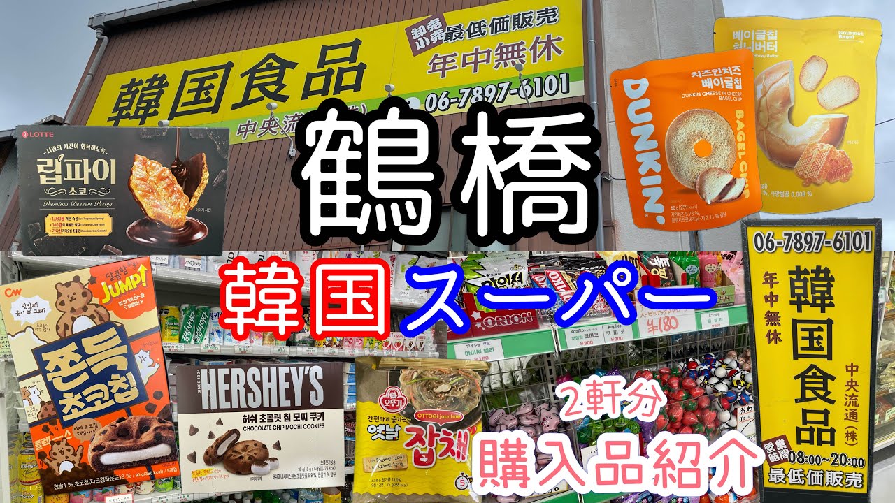 《鶴橋》コリアタウン中央流通店内一周！購入品お菓子食べ比べ紹介⭐️