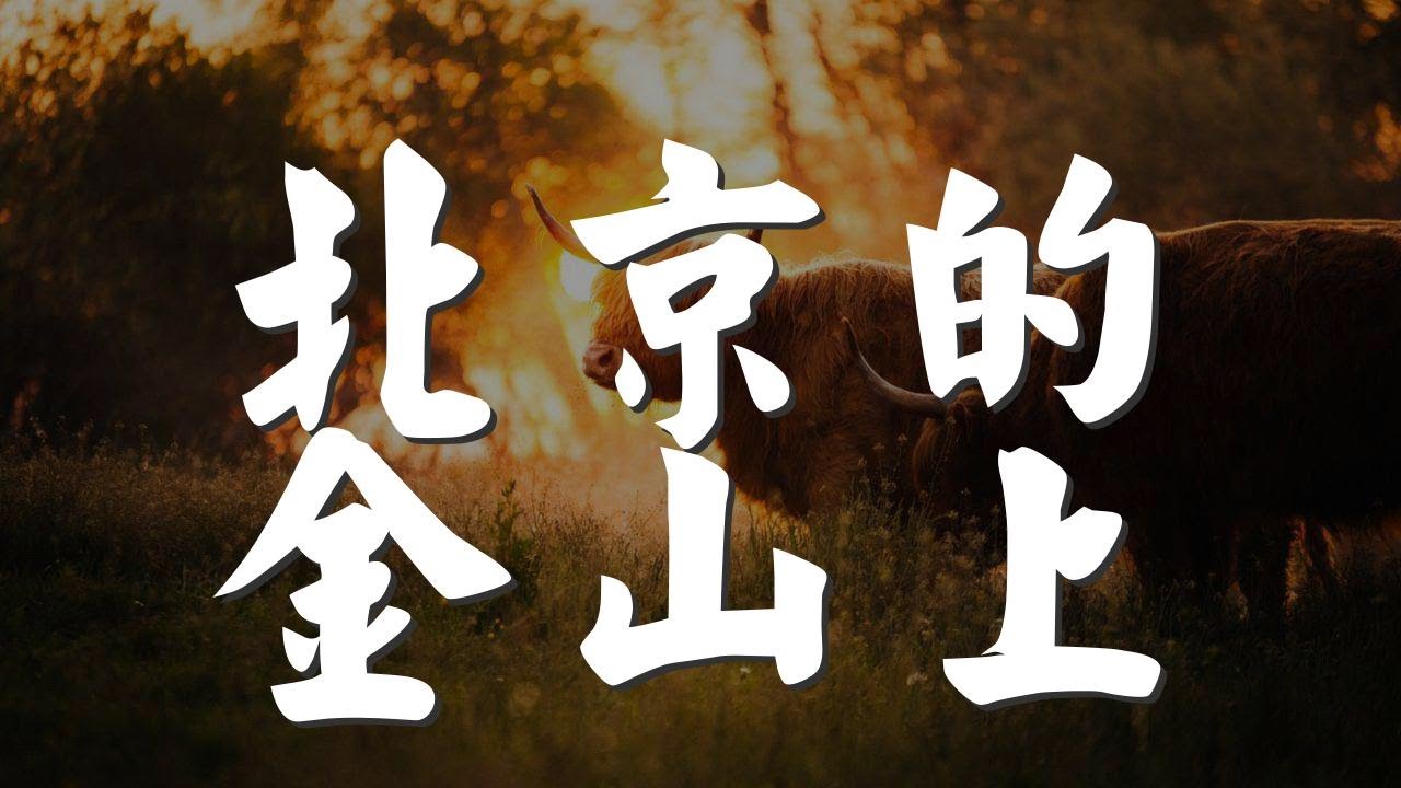 北京的金山上 - 胡彥斌『巴扎嘿 巴扎嘿 我們邁步走在』【動態歌詞Lyrics】