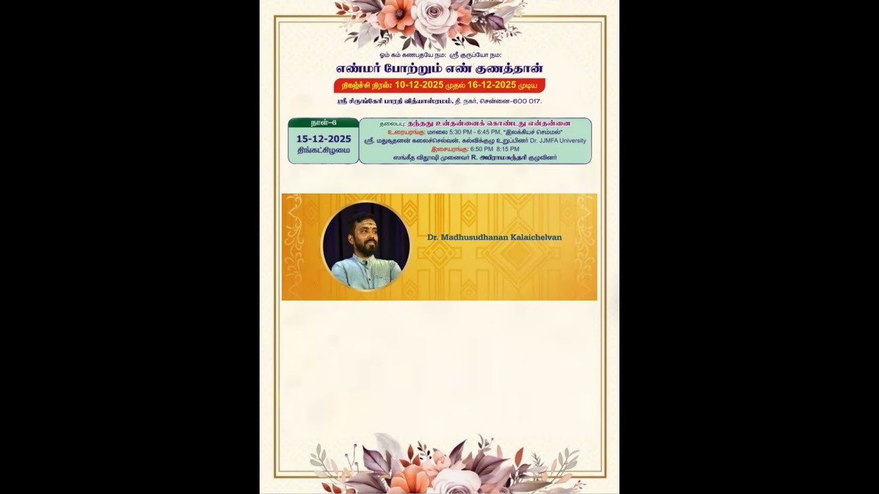 ஸ்ரீ சிருங்கேரி பாரதி வித்யாஸ்ரமம் தி நகர் - தந்தது உன்தன்னைக் கொண்டது என்தன்னை  என்ற தலைப்பில்....