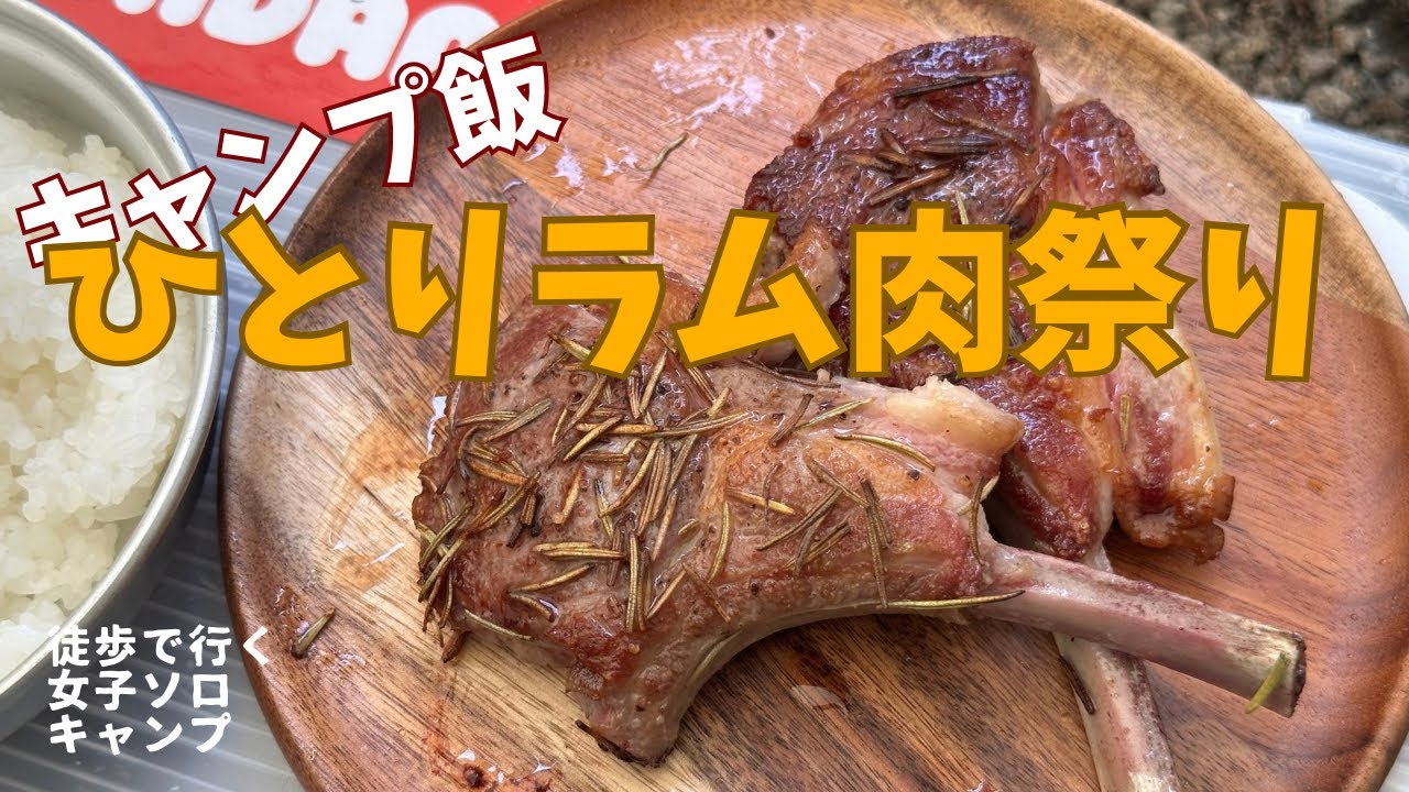 【女子ソロキャン】キャンプでラム肉ランチ！