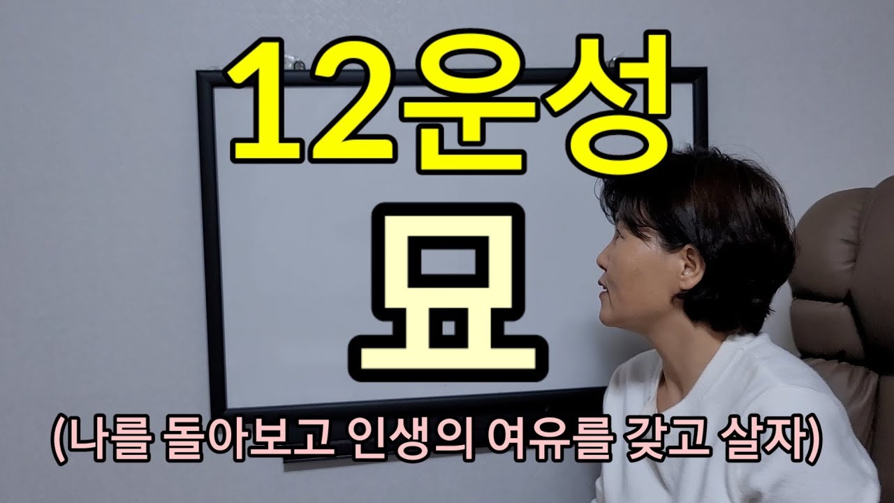 12운성. 묘지~ 나를 위한 여유로움을 갖고 살자  *상담~010 7712 1638
