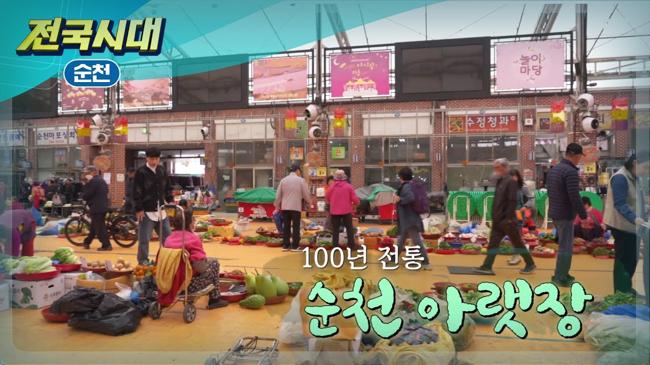 [전국시대] 100년 전통 순천 아랫장 (순천)