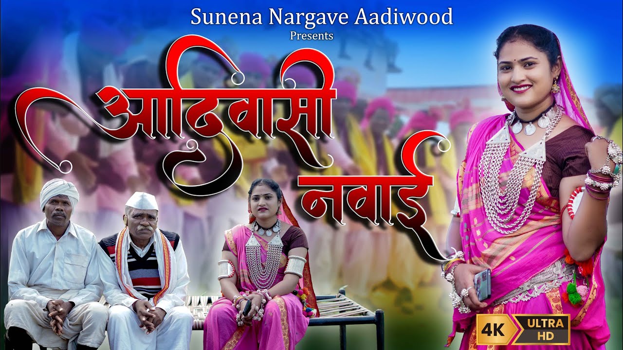  Nawai आदिवासी फसलीय त्यौहार|Aadivasi Nawai |नवाईगरबा|सुनैना नरगावे#nawai #tribalfestival #aadivasi 