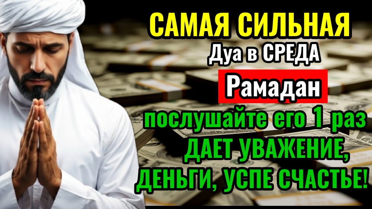 САМАЯ СИЛЬНАЯ Дуа в СРЕДА Рамадан Все желания сбываются!#дуа#деньги 