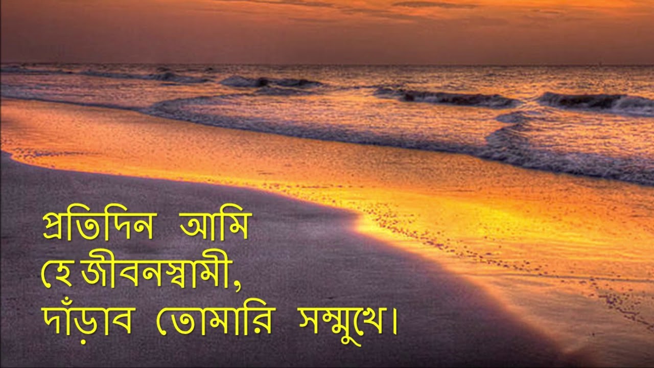 প্রতিদিন আমি হে  জীবনস্বামী,  দাঁড়াব তোমারি সম্মুখে।