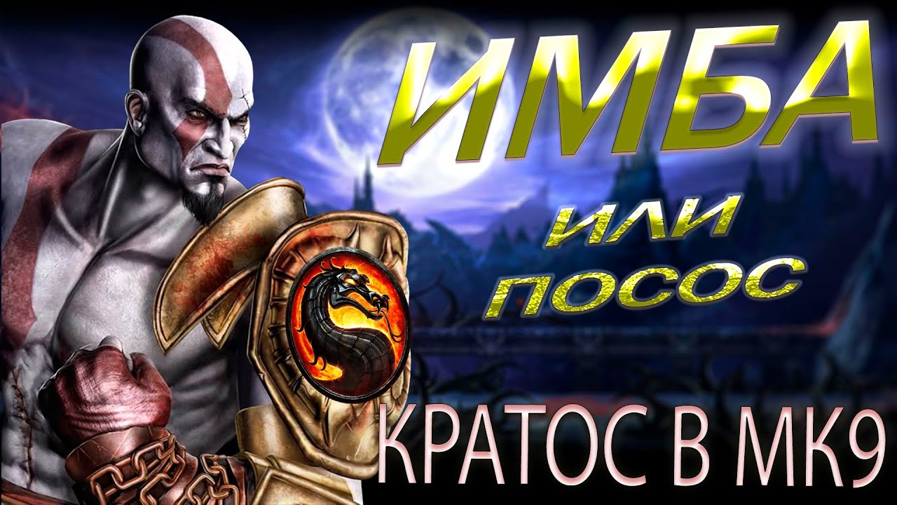 Каким был Kratos в Mortal Kombat 9
