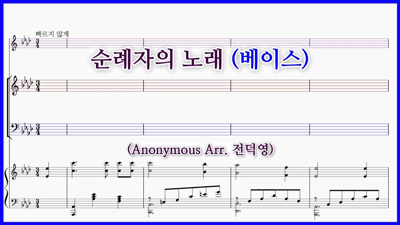 【베이스】순례자의 노래(Arr. 전덕영) / 저 멀리 뵈는 나의 시온성 파트연습 악보 동영상