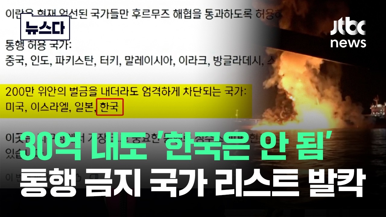 통행료 30억 내도 '한국은 안 됨'..통행 금지 리스트 발칵 #뉴스다 / JTBC News