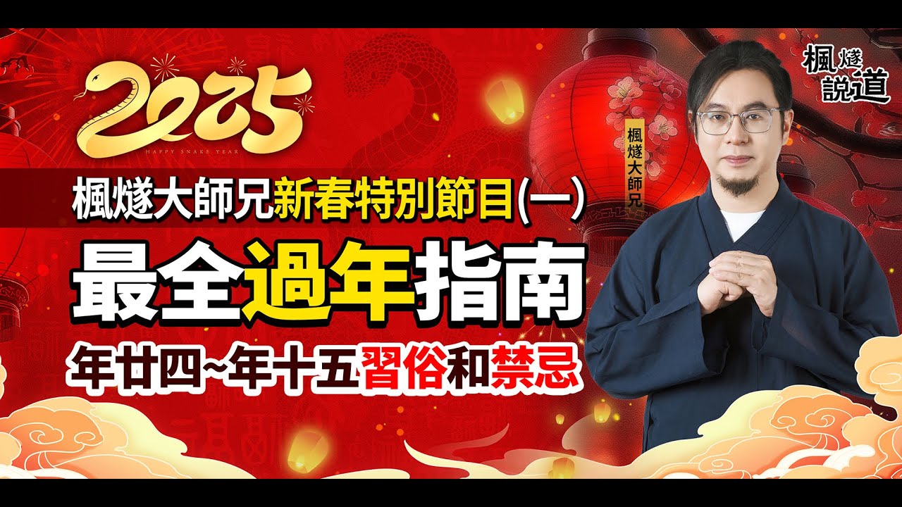 最全過年指南！年廿四到年十五習俗和禁忌，妳懂幾個？用糖果給灶神禁言，財神日一定要多念這六個字！超值福利等妳來拿！| 楓燧師兄新春特別節目（一）#2025 #春節 #新年 #傳統文化 #蛇年