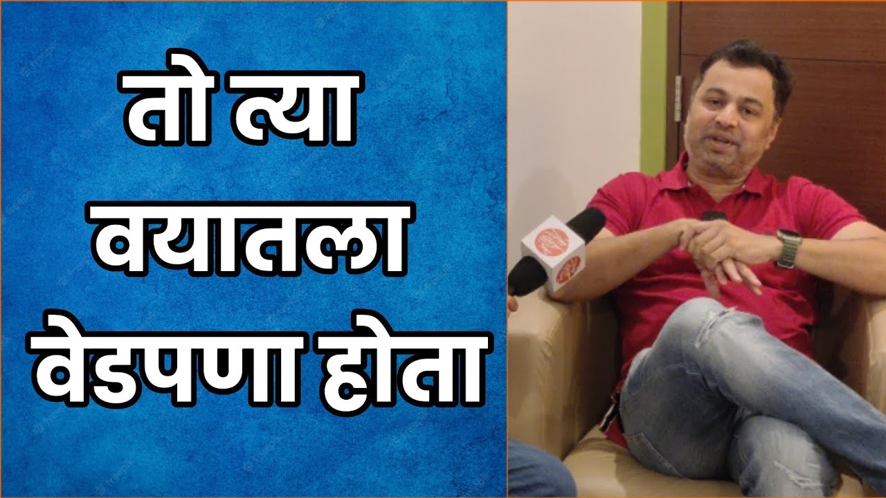 तो त्या वयातला वेडपणा होता | Exclusive Interview - Subodh Bhave | Alibaba Aani Chalishitale Chor