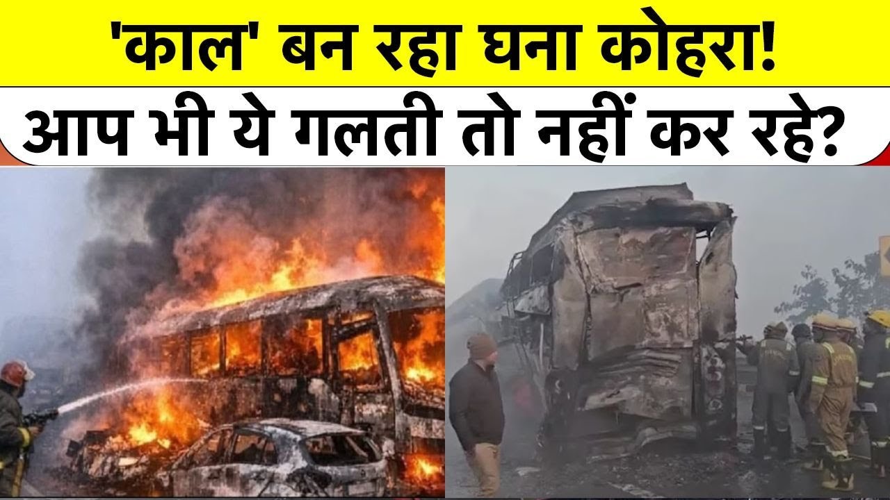 Mathura Yamuna Expressway Deadly Accident: 'काल' बन रहा घना कोहरा! आप भी ये गलती तो नहीं कर रहे?