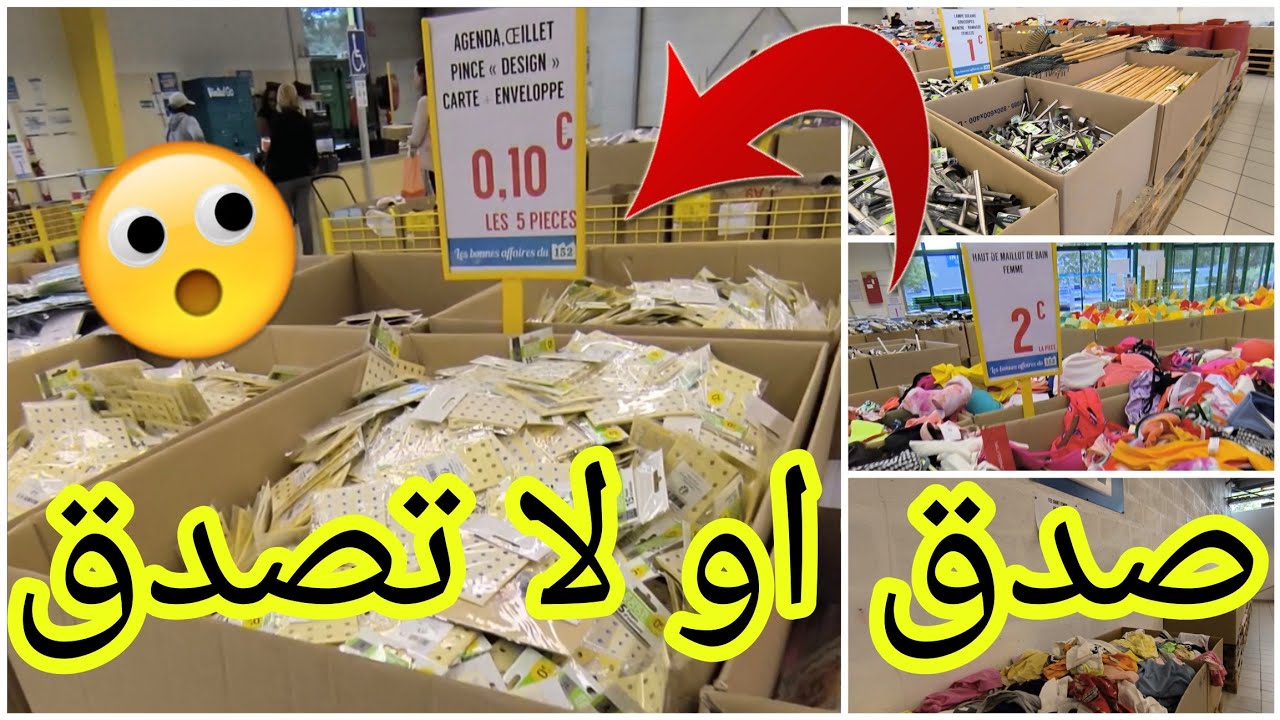 😱أخيرا جبتليكم أرخص وأكبر محلات فرنسا ماركات عالميه مشهورة Les affaires de 152. le moins cher magasi