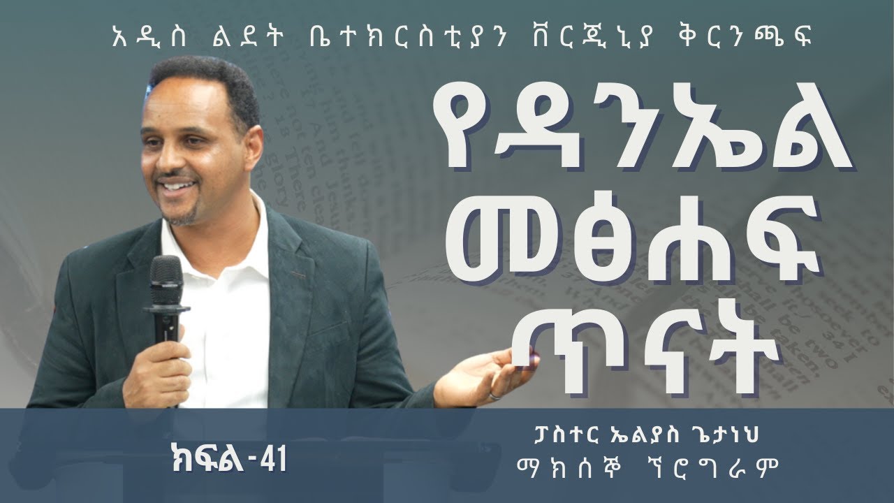 የዳንኤል መፅሀፍ ጥናት ክፍል-41 | Pastor Elias Getaneh