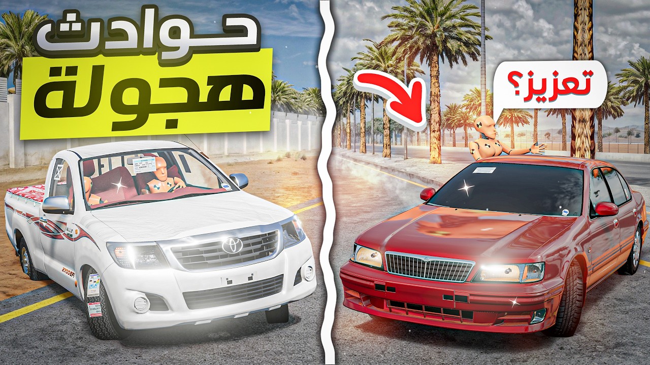 أغرب حوادث هجولة ممكن تشوفها 🤣🔥( حوادث البوتات💀) BeamNG.drive