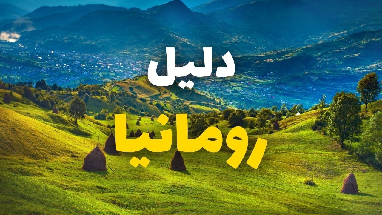 رومانيا سياحة: أجمل 9 مدن سياحية وأهم 6 معلومات الفنادق، المطاعم و طقس