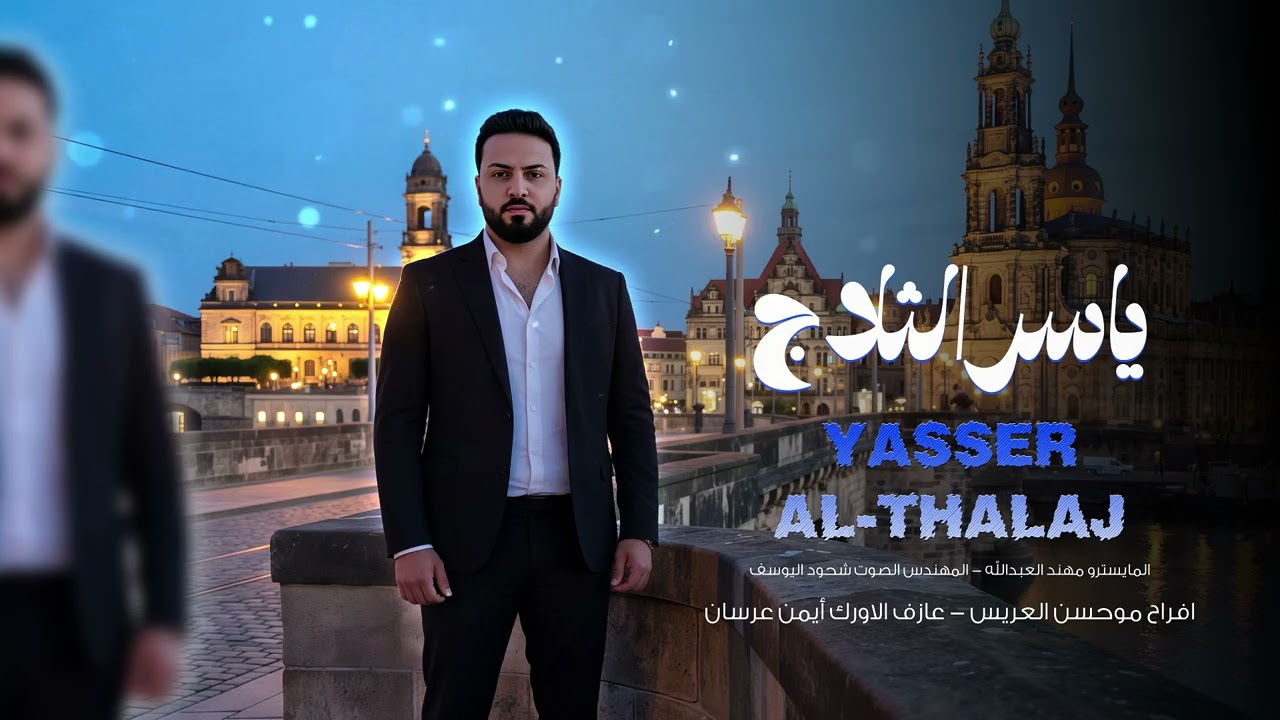 ياسر الثلاج - دزيتلك دزلي - من افراح المايسترو ايمن عرسان - 2026