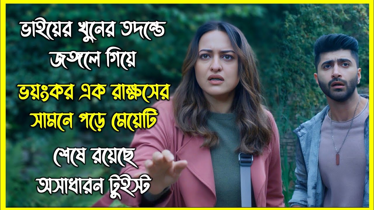 ভাইয়ের খুনের তদন্তে জঙ্গলে গিয়ে ভয়ংকর এক রাক্ষসের সামনে পড়ে মেয়েটি। শেষে রয়েছে অসাধারন টুইস্ট