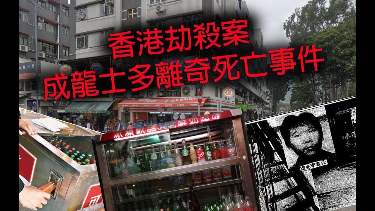極度深寒 第1207集 香港奇案 西貢成龍士多離奇死亡事件 B