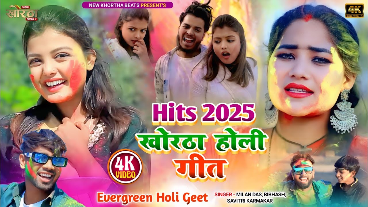 #Video _New Khortha Holi Dance Song2025||Milan Das,Bibhash & Savitri |होली के  सुपरहिट गीत |4K Video