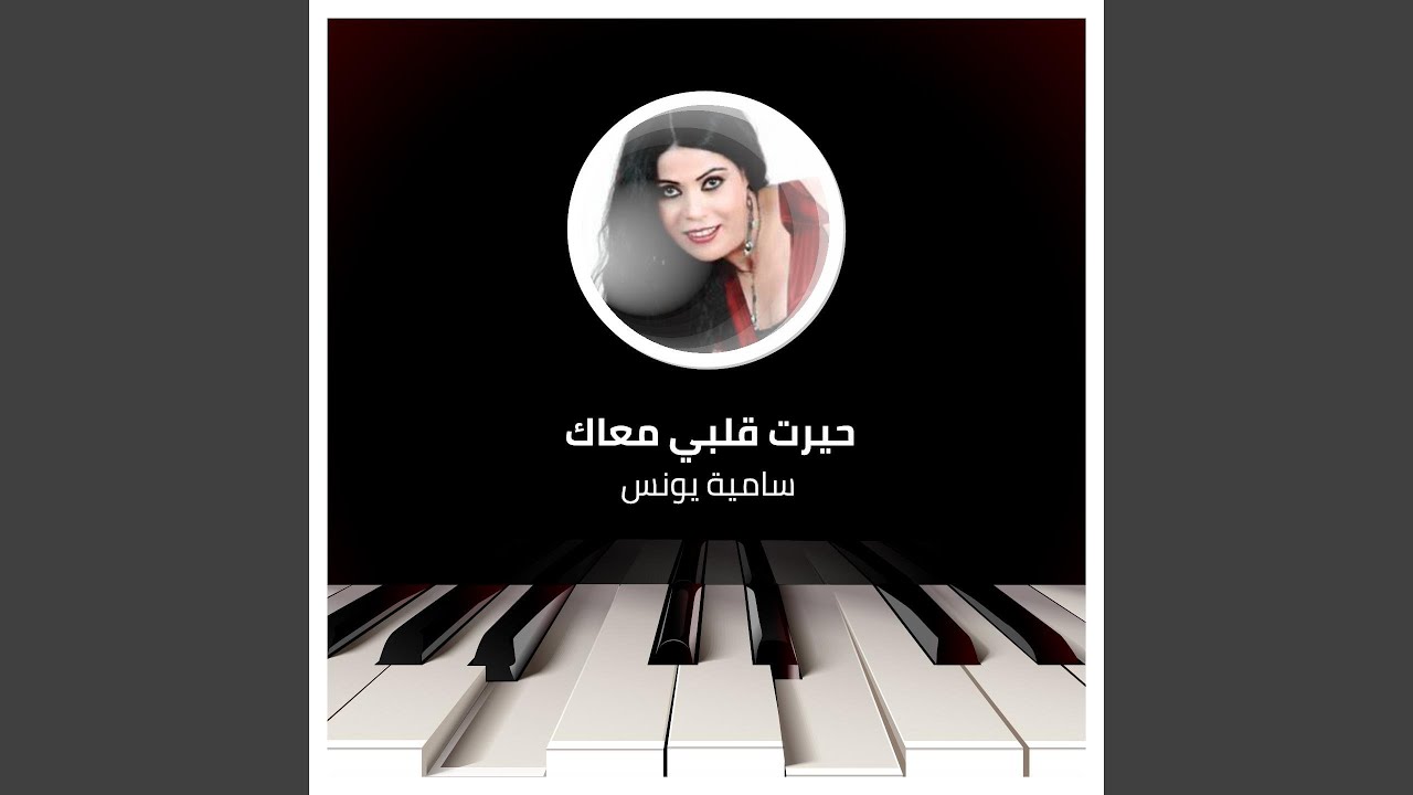 حيرت قلبي معاك