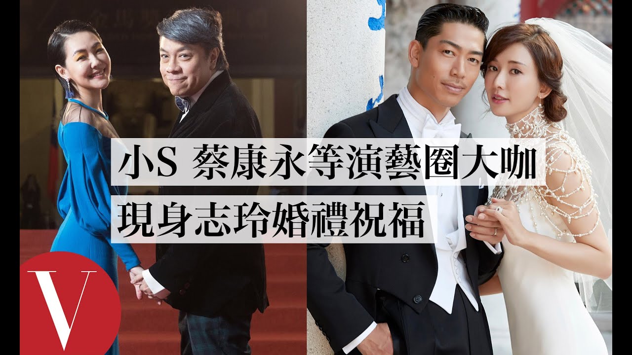 演藝圈大咖獨家祝福志玲！小S、蔡康永、黃子佼、寬姐邱瓈寬：「非常開心她擁有幸福！」｜Vogue Taiwan