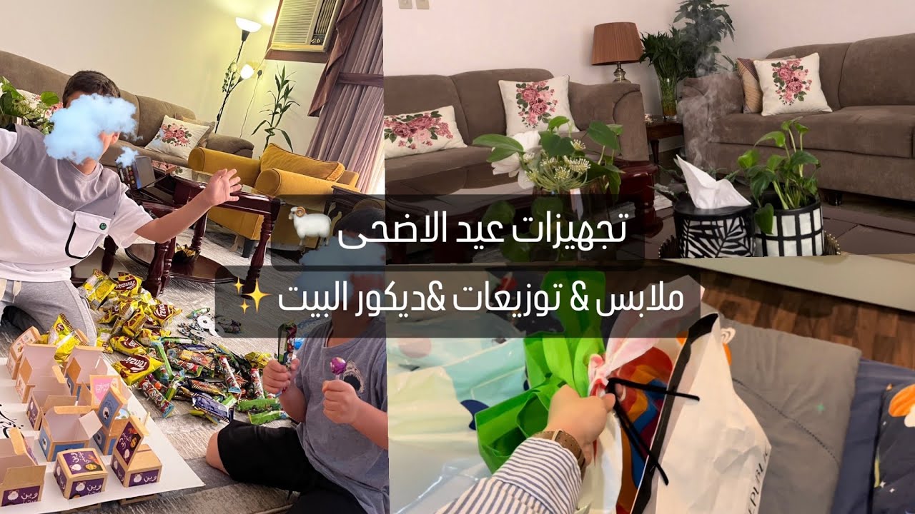 تجهيزات ملابس وتوزيعات عيد الاضحى 2024🐏